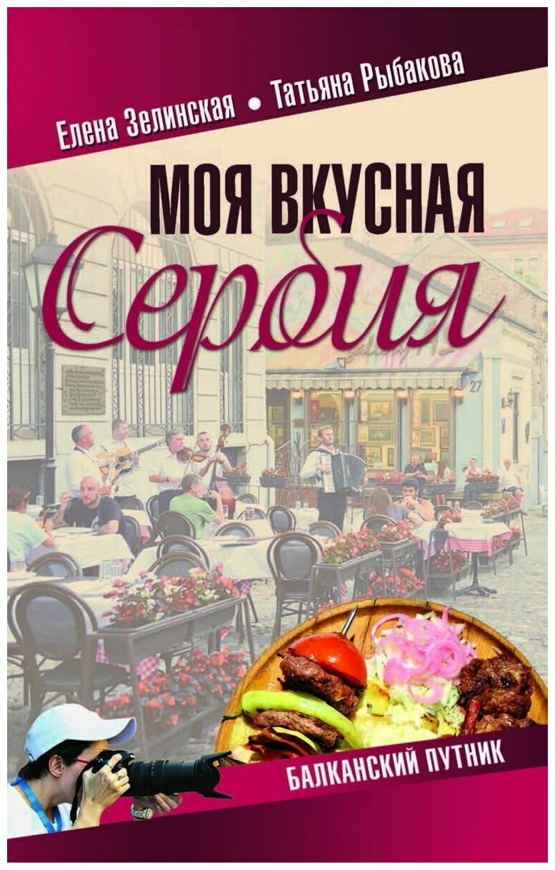 Моя вкусная Сербия (Зелинская Елена Константиновна; Рыбакова Татьяна Юрьевна) - фото №2