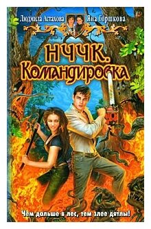 НЧЧК. Командировка (Астахова Людмила Викторовна, Горшкова Яна Александровна) - фото №1