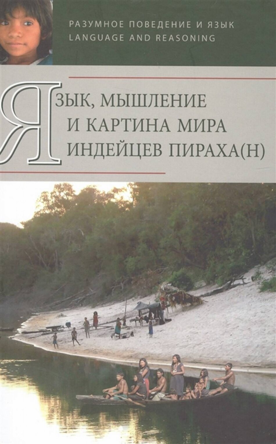 Язык мышление и картина мира индейцев Пираха H - фото №1
