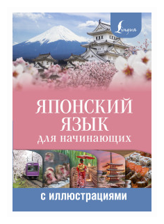 Японский язык для начинающих с иллюстрациями - фото №1