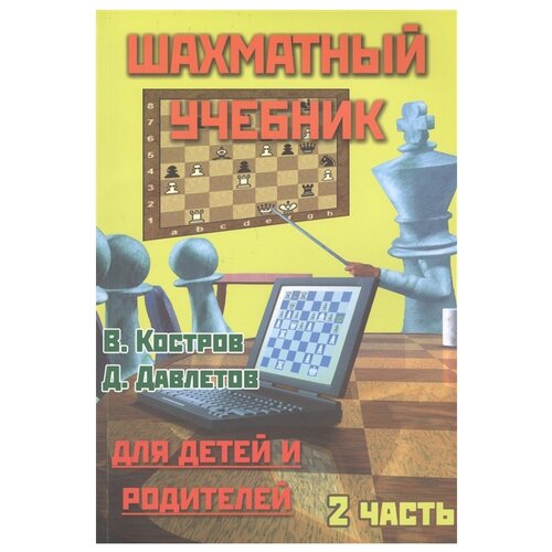  Костров В., Давлетов Д. "Шахматный учебник для детей и родителей. Часть 2"