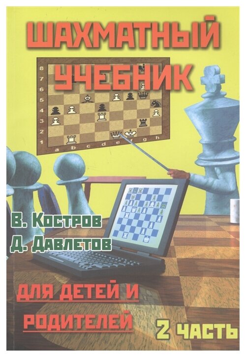 Костров В., Давлетов Д. "Шахматный учебник для детей и родителей. Часть 2"