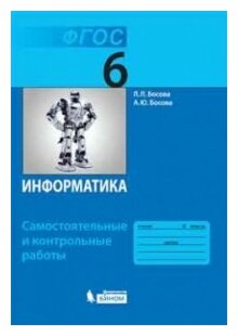 Босова Л.Л. Босова А.Ю. "Информатика. 6 класс. Самостоятельные и контрольные работы. ФГОС"