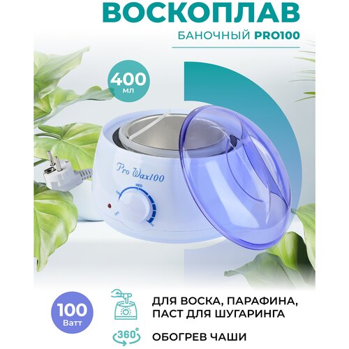 Воскоплав баночный Pro Wax 100W 400 мл для парафина, паст для шугаринга, для депиляции, для бровей/Разогреватель воска