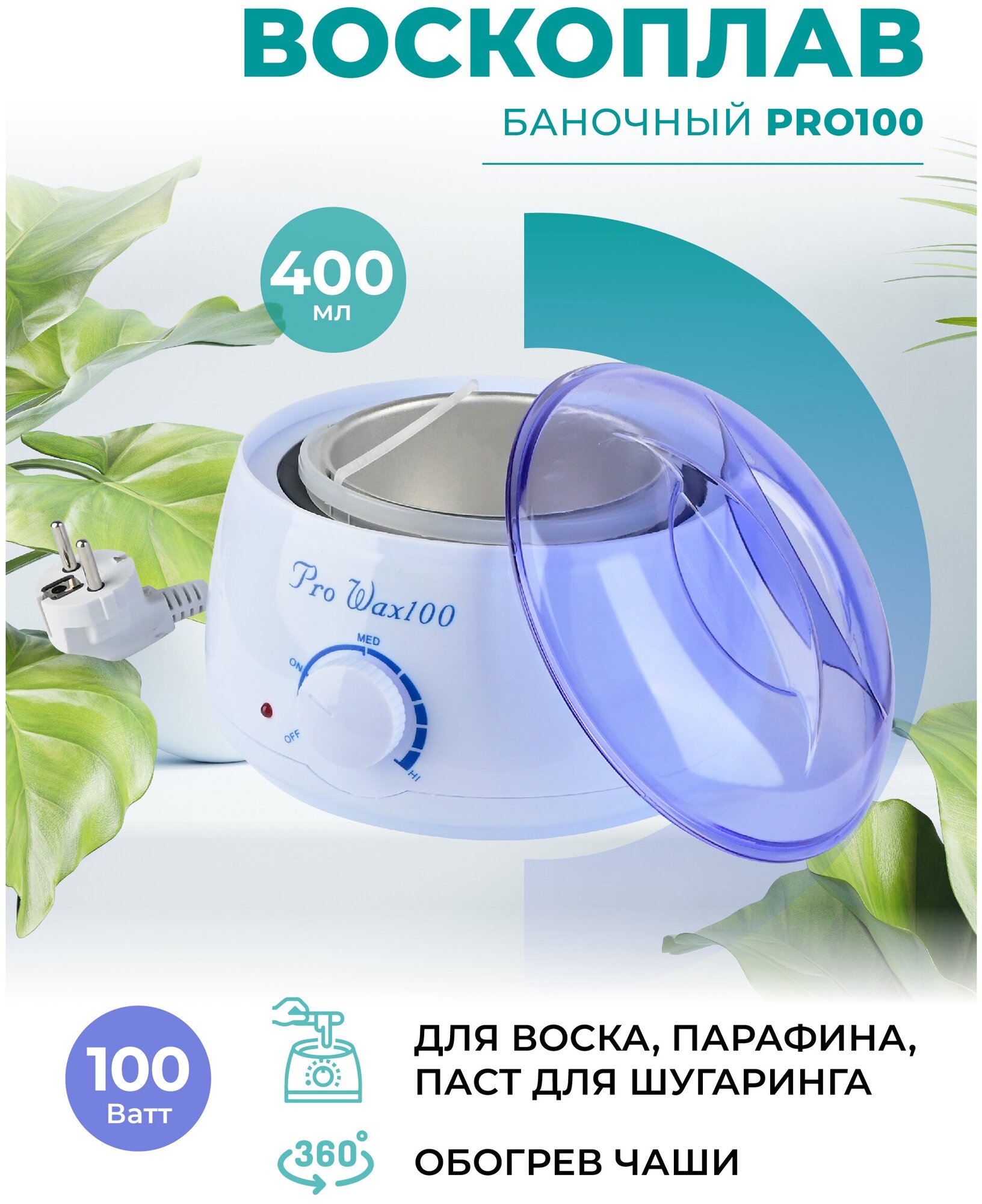 Воскоплав баночный Pro Wax 100W 400 мл для парафина паст для шугаринга для депиляции для бровей/Разогреватель воска