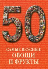 Книга 50. Самые вкусные овощи и фрукты