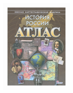 Атлас: История России. Без к/к. (Омск)