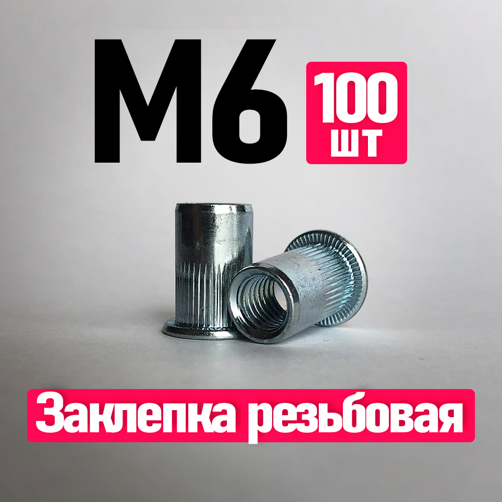 Заклепка вытяжная, Заклепка резьбовая. FIXIT. 6 x 15.5 мм. M6, 100 шт. Цилиндрическая, Стандартный борт - фотография № 1