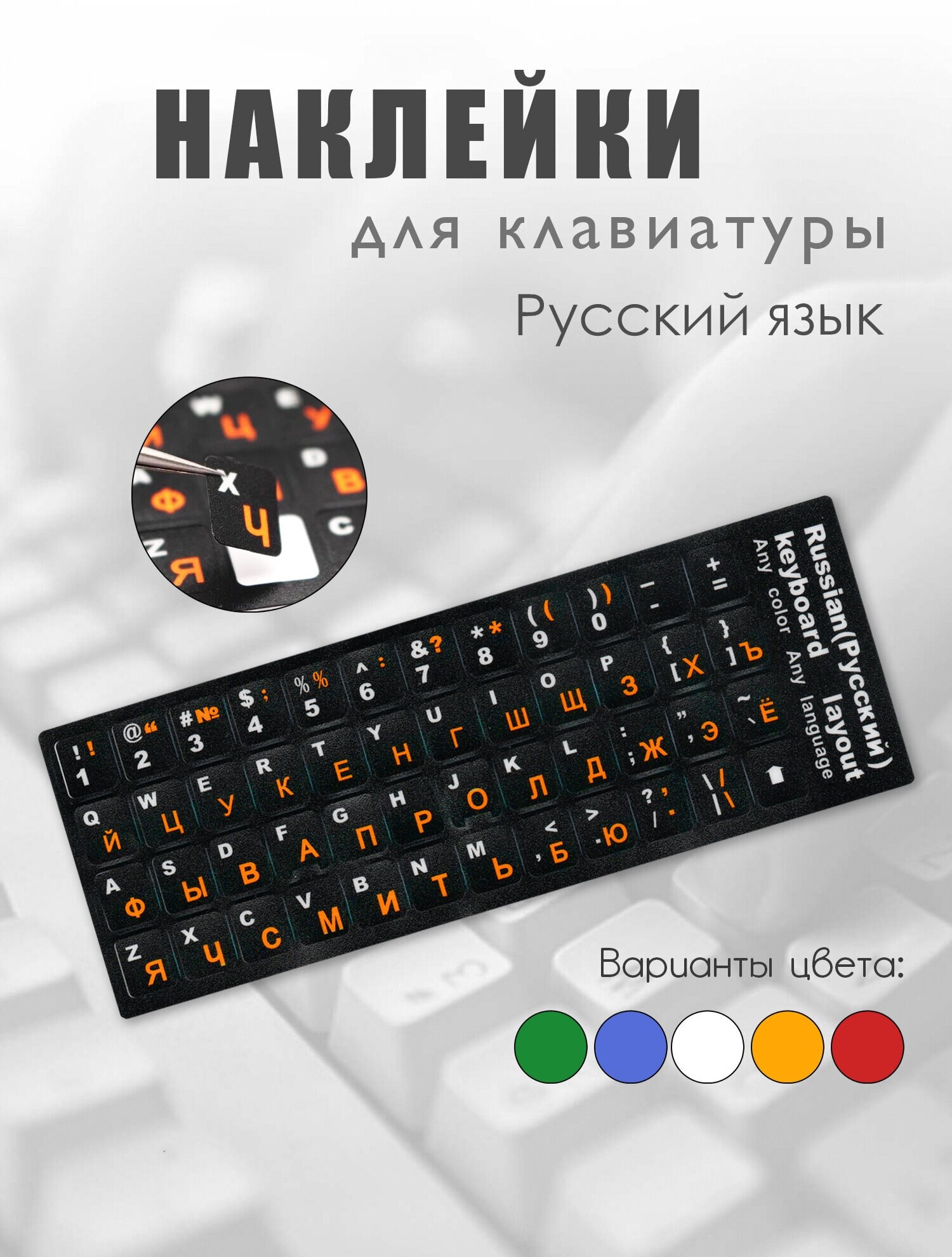 Пластиковые наклейки на клавиатуру с русскими буквами, белые оранжевые