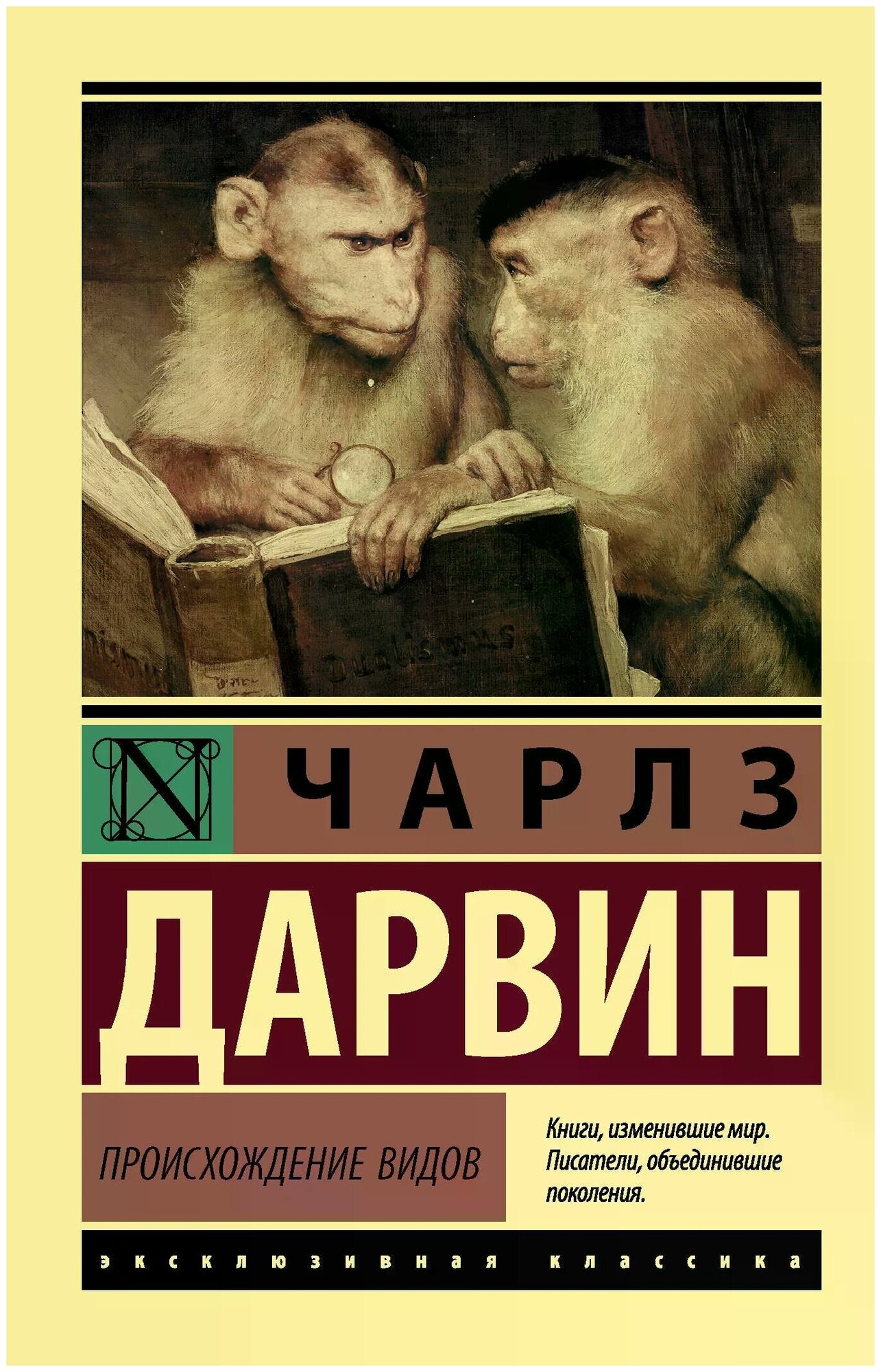 Дарвин Ч.Р. "Происхождение видов / The Origin of Species"