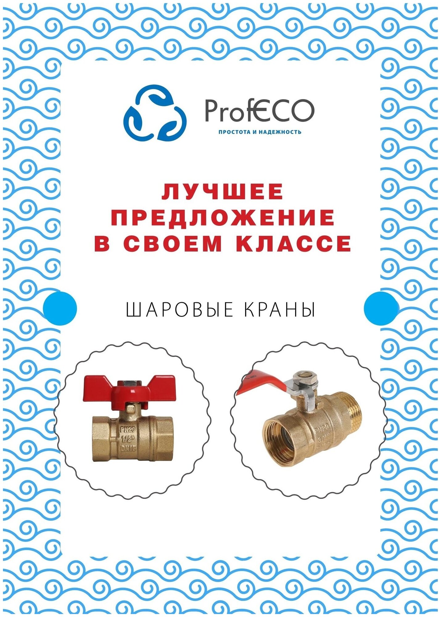 Шаровой кран ProfECO 3/4 Вр-вр, муфтовый, бабочка, Ду20, Ру20 11Б27п1 Pe-34ffb . - фотография № 2