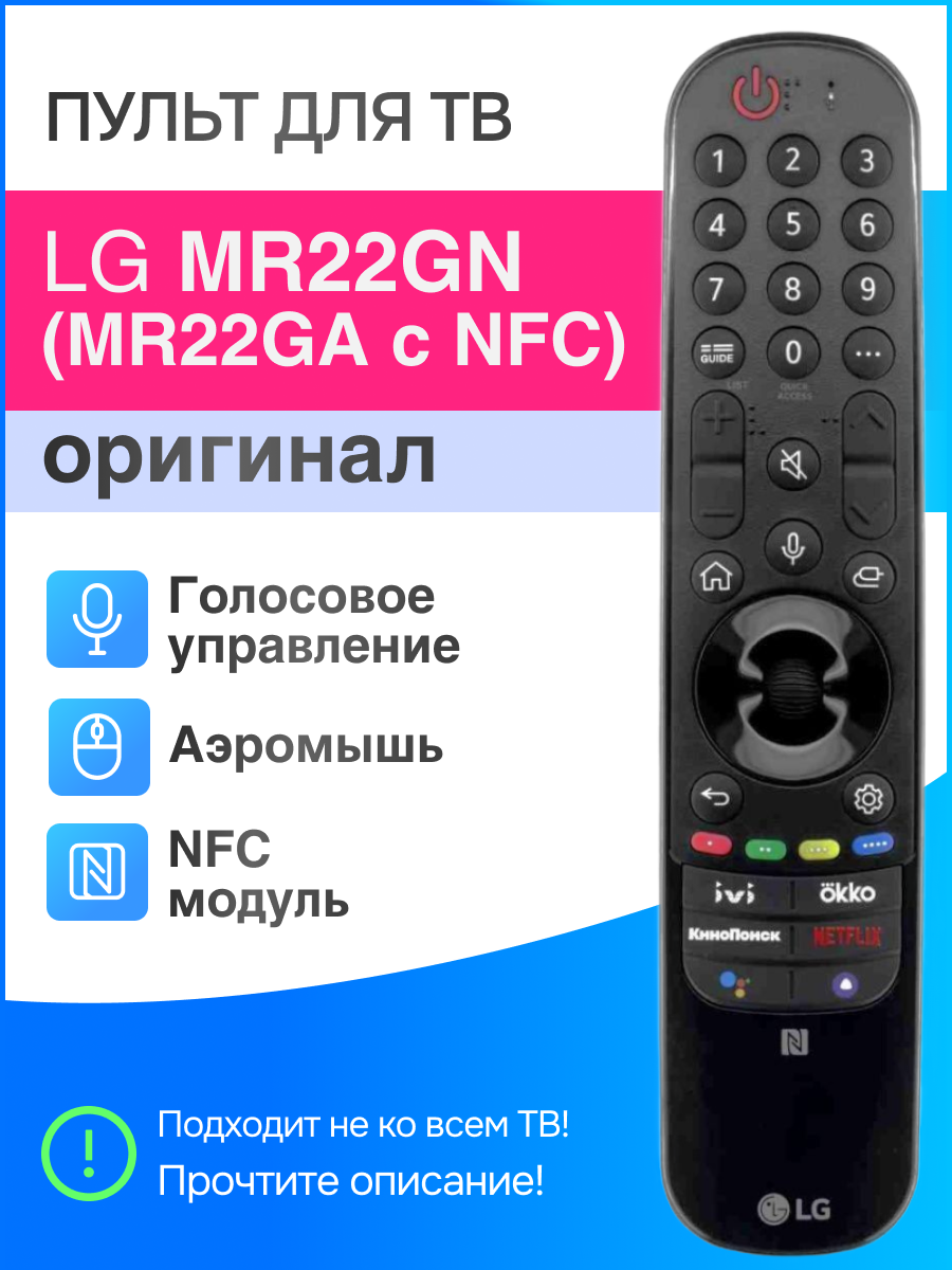 LG MR22GN (MR22GC, MR22GA с NFC) Magic пульт для Smart телевизоров 2022 года