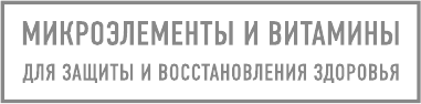 Ковид и постковид. Микроэлементы и витамины для защиты и восстановления здоровья - фото №3