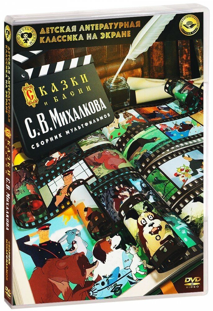 DVD Сборник мультфильмов Детская литературная класика на экране. Михалков С.В. НД плэй - фото №6