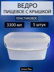 Ведро с крышкой пищевое для продуктов прямоугольное 3.3 литра 5 штук