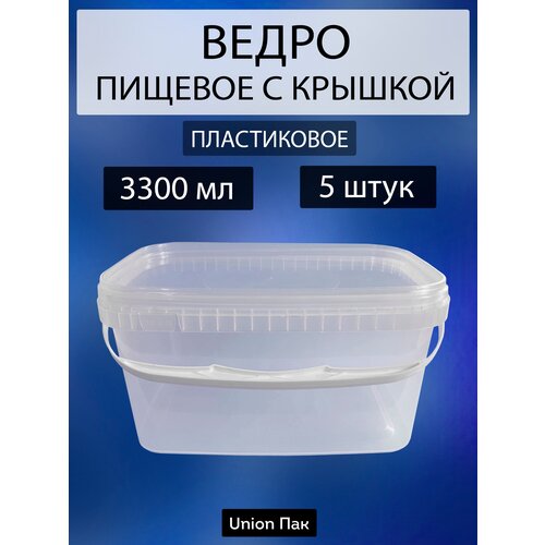 Ведро с крышкой пищевое для продуктов прямоугольное 3.3 литра 5 штук