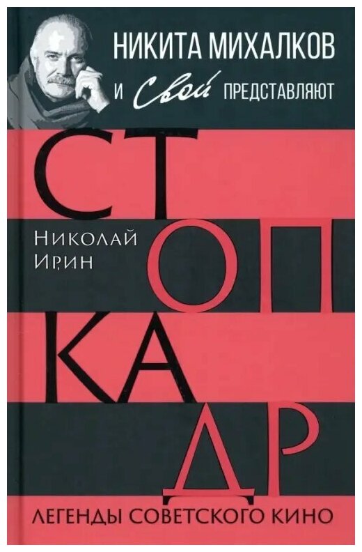 Стоп-кадр. Легенды советского кино - фото №1