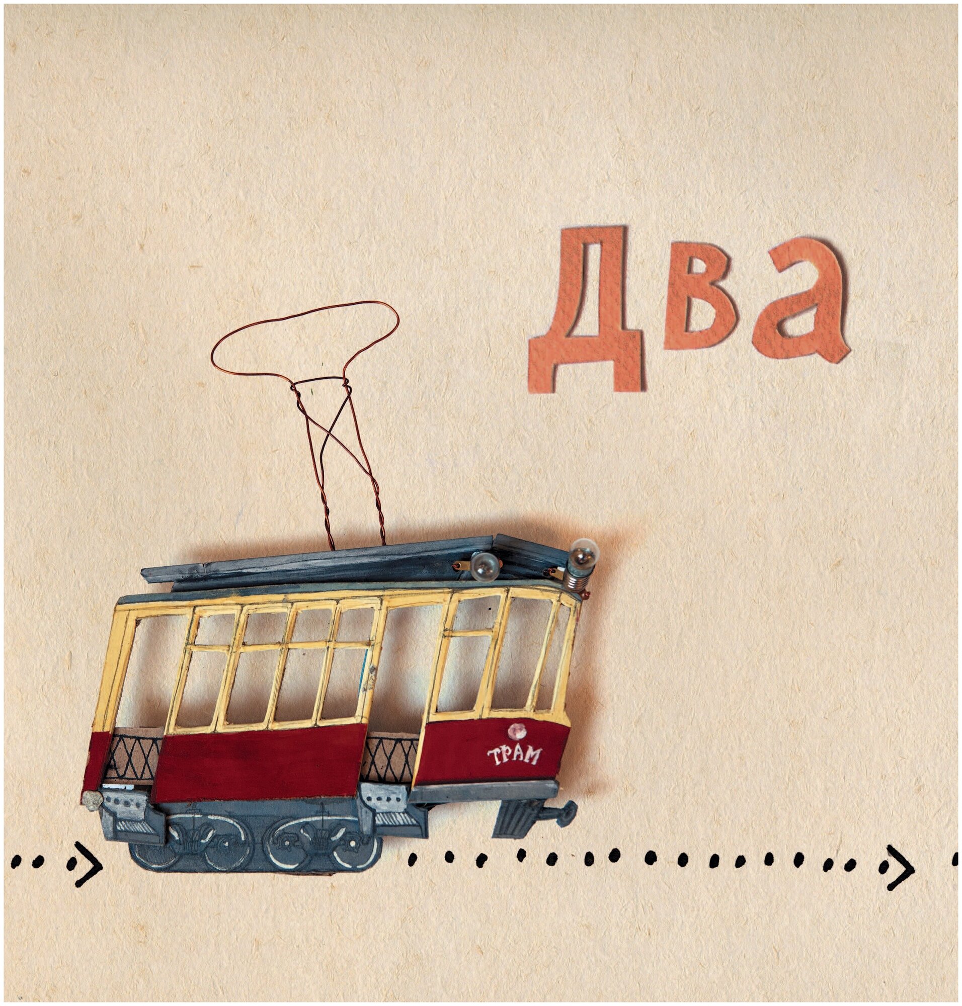 Два трамвая (Мандельштам Осип Эмильевич) - фото №4