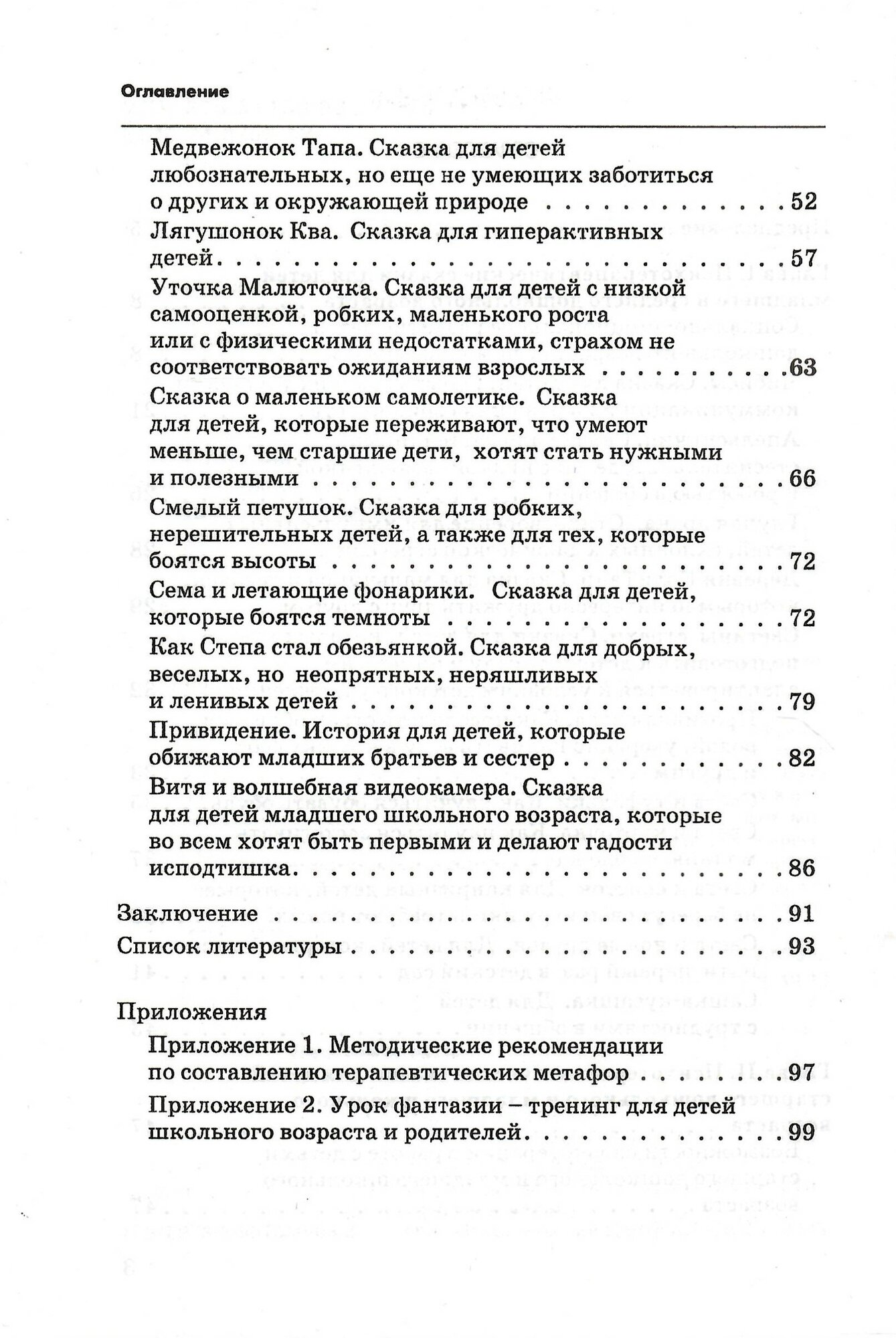 Сказкотерапия для детей дошкольного и младшего школьного возраста. Пособие для психологов, педагогов и родителей - фото №4