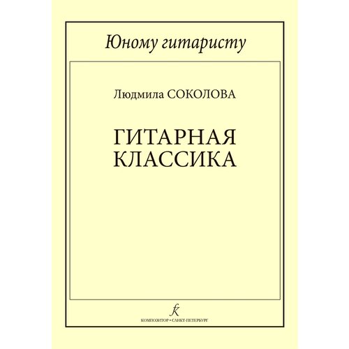 Соколова Л. Юному гитаристу. Гитарная классика. Младшие классы ДМШ, издательство Композитор фигвам соколова л