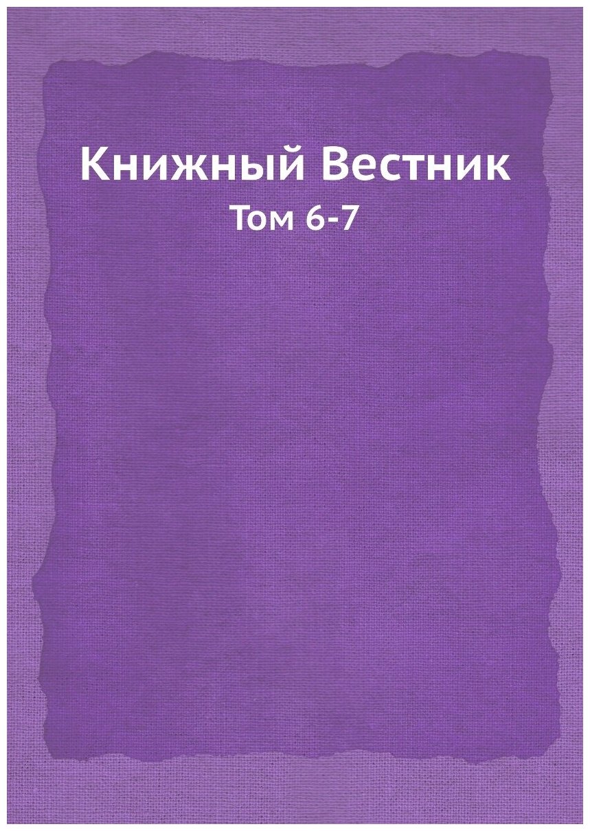 Книга Книжный Вестник. Том 6-7 - фото №1
