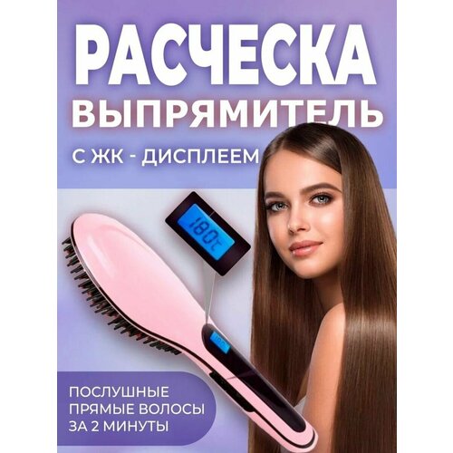 Выпрямители волос ЭлектРасческаВыпрямительЖК розовый 79000₽