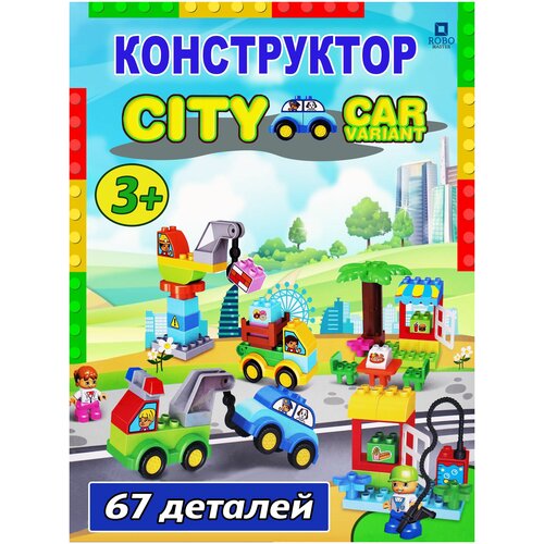 Конструктор игрушка CITY CAR для детей конструктор city police город полиция 505 деталей a336 ребенку