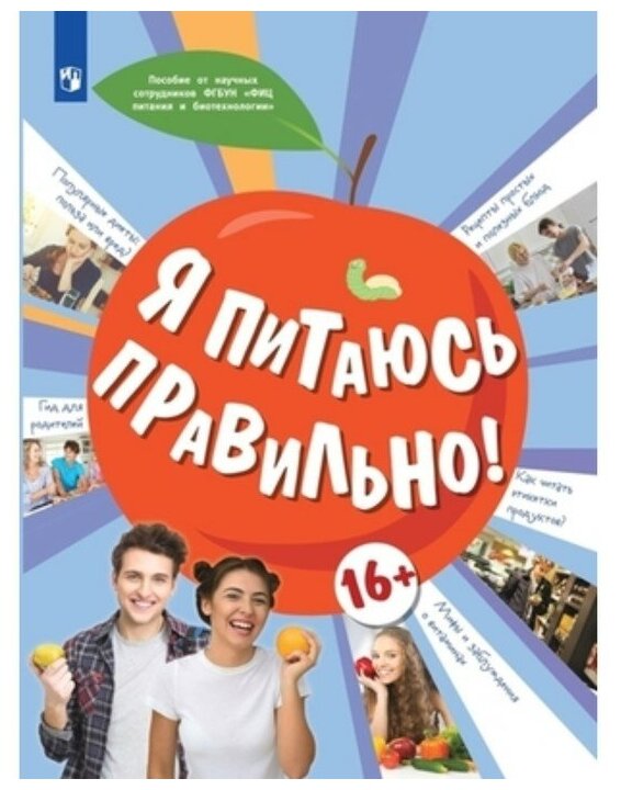 Я питаюсь правильно! 16+ (Гмошинская Мария Владимировна, Павловская Елена Вячеславовна, Коденцова Вера Митрофановна) - фото №1