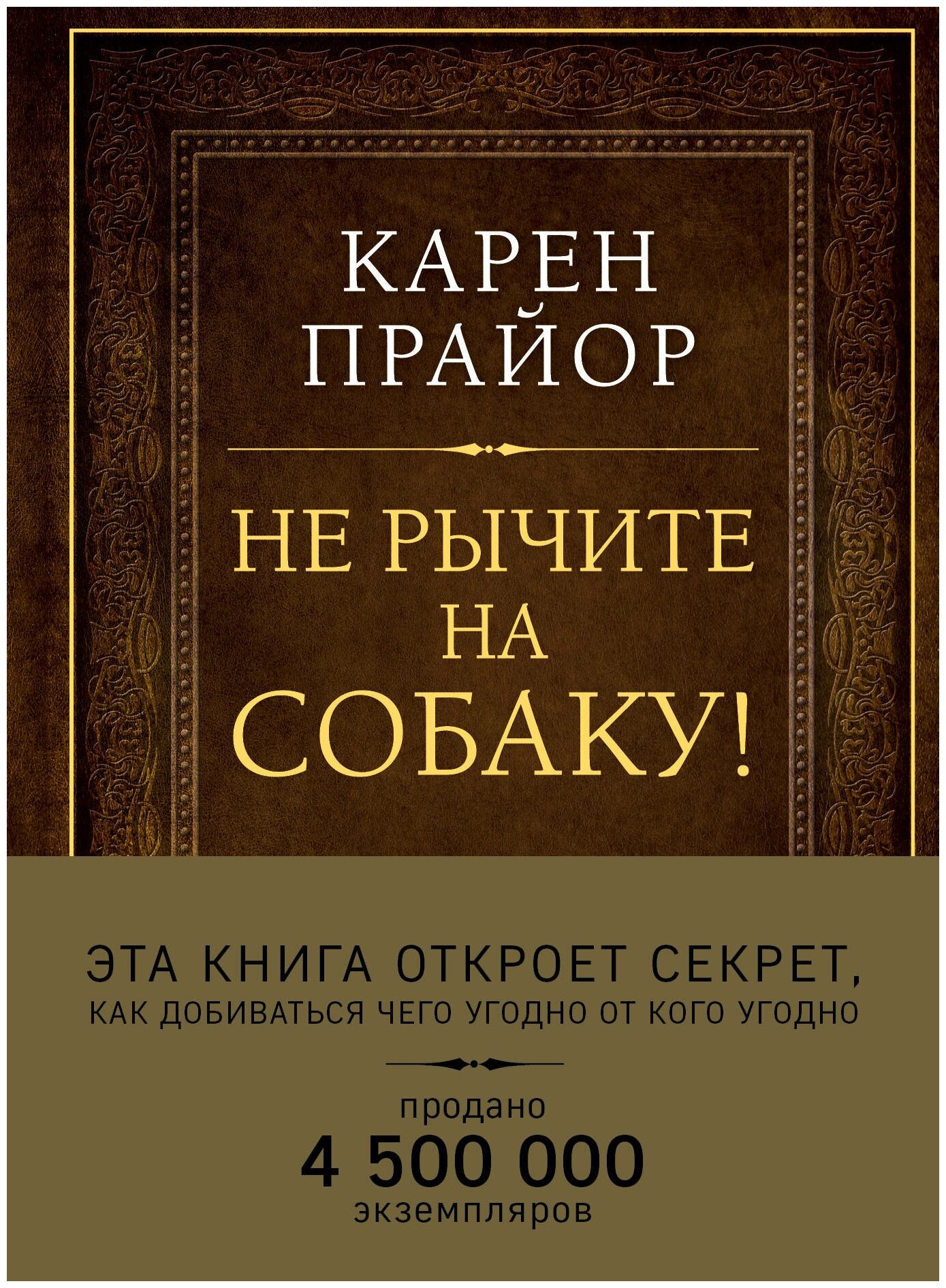 Не рычите на собаку! Книга о дрессировке людей, животных и самого себя (Подарочное издание) - фото №1