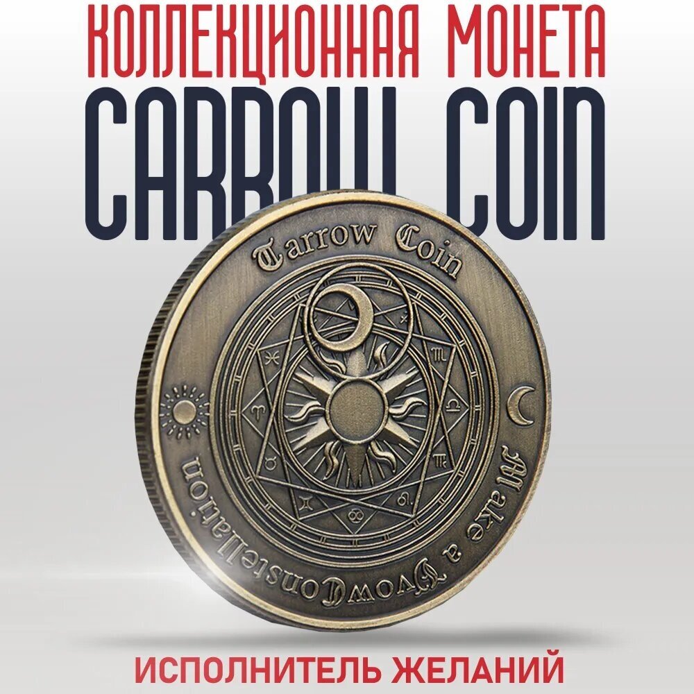 Коллекционная монета Carrow Coin / Исполнитель желаний таро