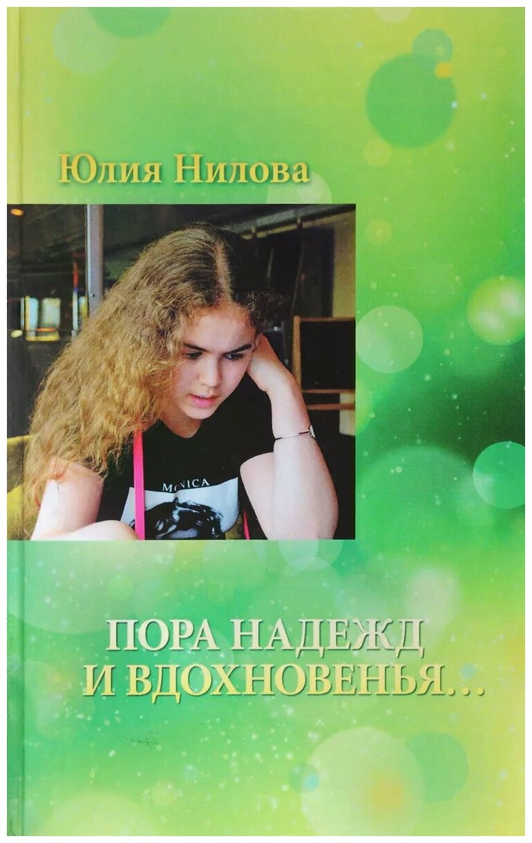 "Пора надежд и вдохновенья..." - фото №1