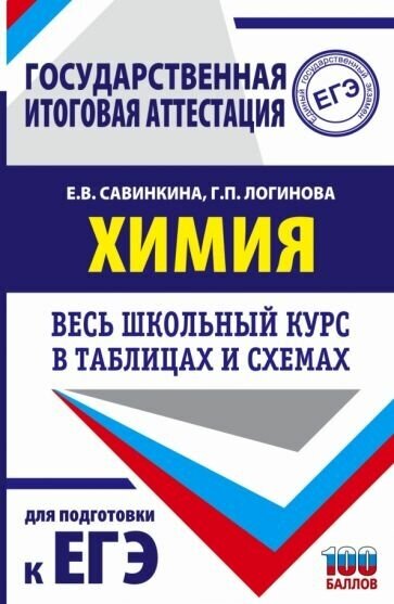 Савинкина, логинова: химия. весь школьный курс в таблицах и схемах для подготовки к егэ