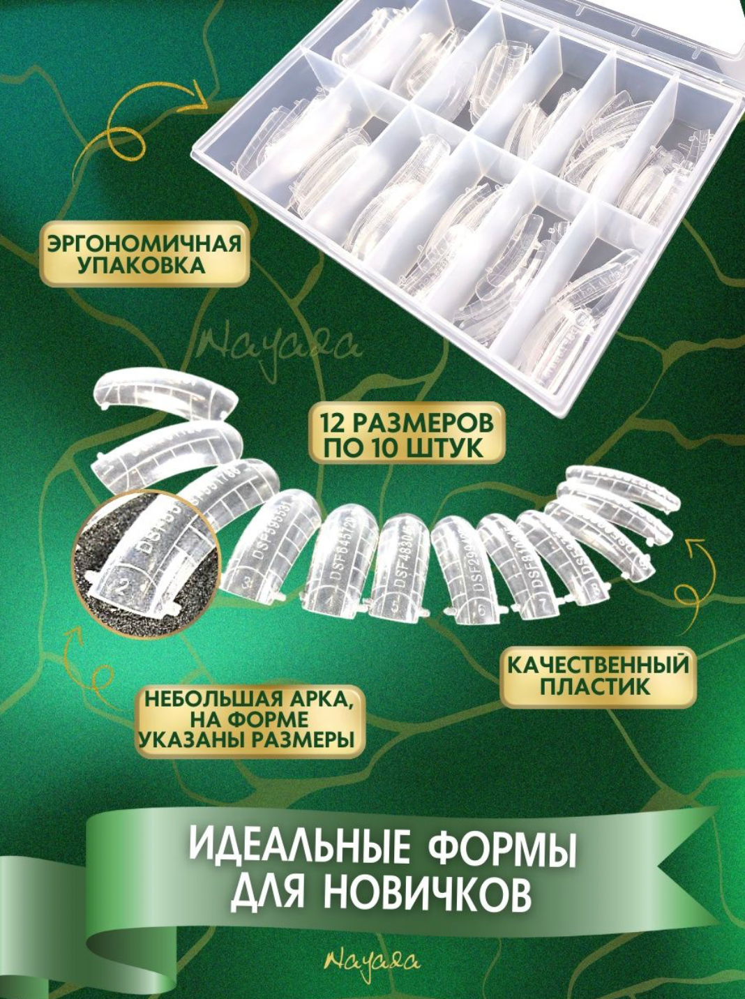 Верхние Формы Nayada Medium Curve средний изгиб 120 шт. — фото 1
