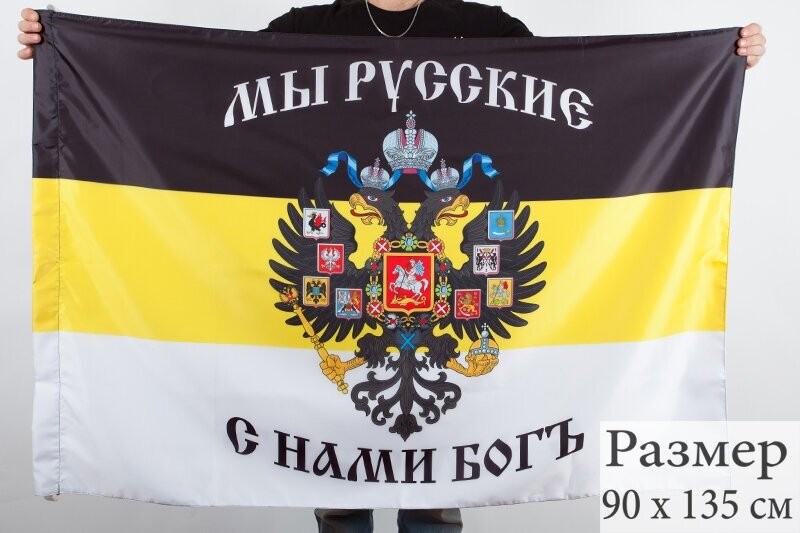 Имперский флаг «Мы Русские, с нами Богъ» 90x135 см