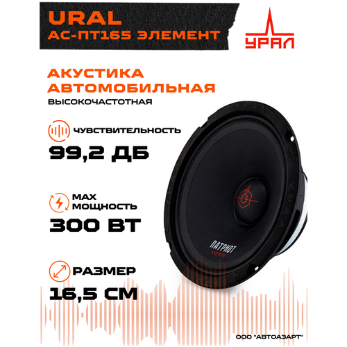 Акустика URAL АС-ПТ165 элемент