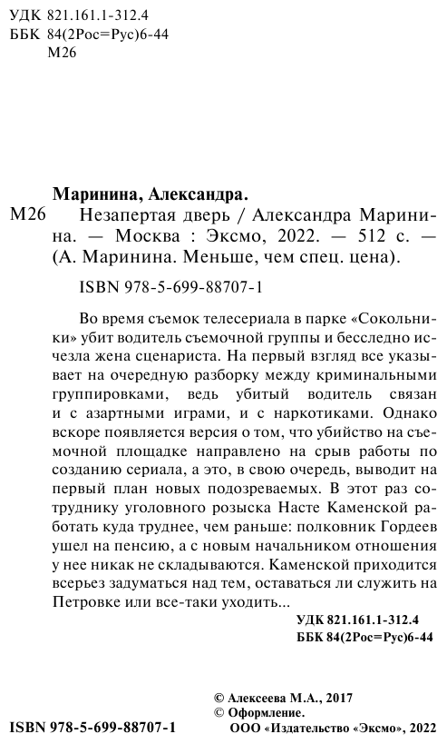 Незапертая дверь (Маринина Александра Борисовна) - фото №6