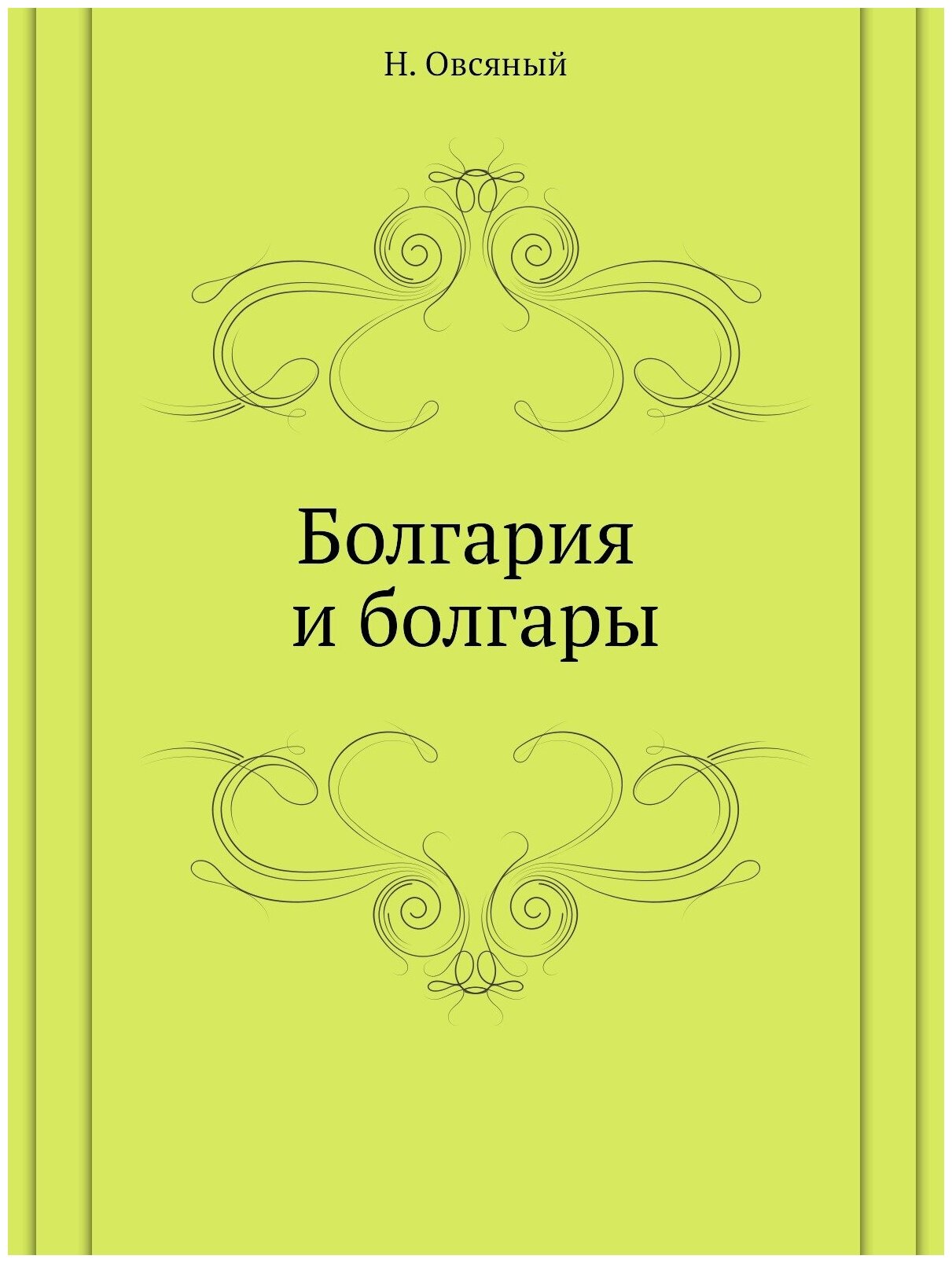 Книга Болгария и Болгары (Овсяный Николай Романович) - фото №1