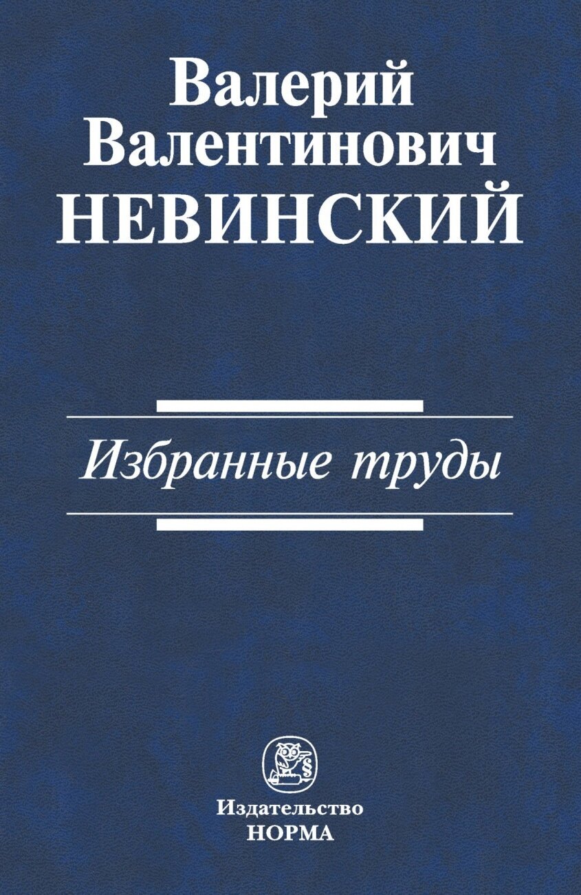 Избранные труды. Сборник научных трудов - фото №1