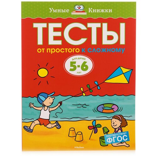 Тесты От простого к сложному: для детей 5-6 лет. Земцова О. Н. Махаон 1226433