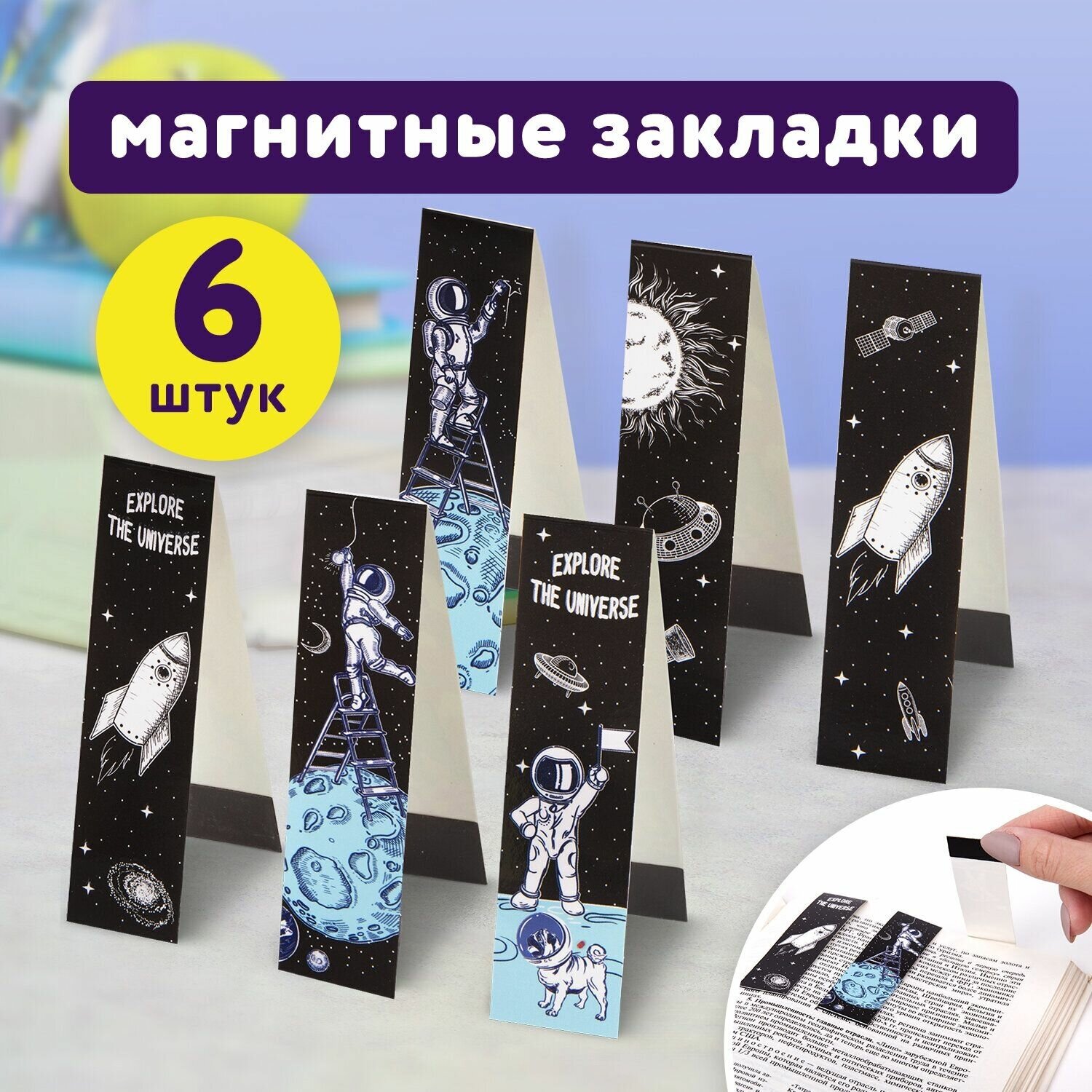 Закладки для книг с магнитом DEEP SPACE, набор 6 шт, блестки, 25x196 мм, юнландия, 113445 Комплект - 20 шт.