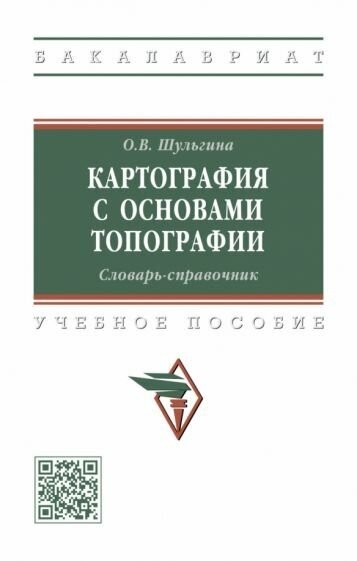 Ольга шульгина: картография с основами топографии. словарь-справочник. учебное пособие