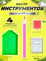 Набор инструментов для алмазной мозаики или работы со стразами, с зип-пакетами для хранения размером 5-7 см (50 шт)