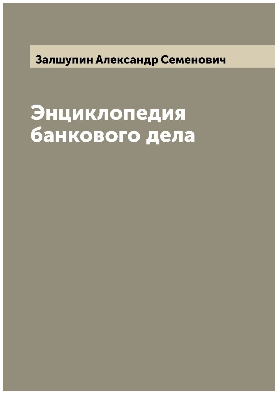 Книга Энциклопедия банкового дела - фото №1