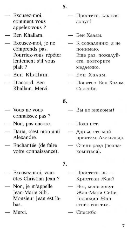 Разговорный французский в диалогах - фото №4