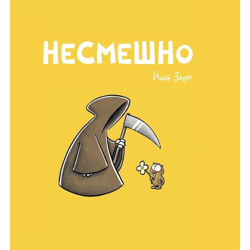 Комикс Несмешно