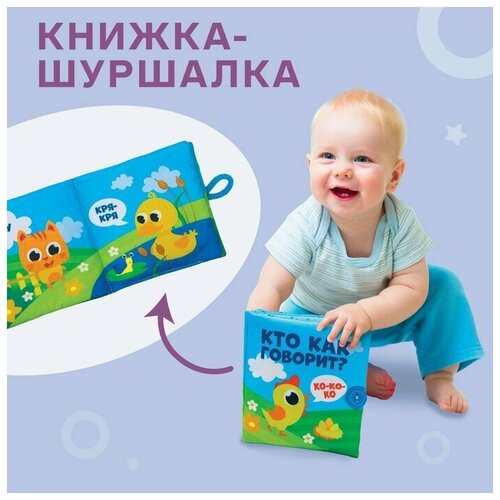 Книжка - шуршалка «Кто как говорит?» 11х11 см