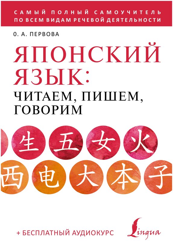 Японский язык: читаем, пишем, говорим + аудиокурс Первова О. А.