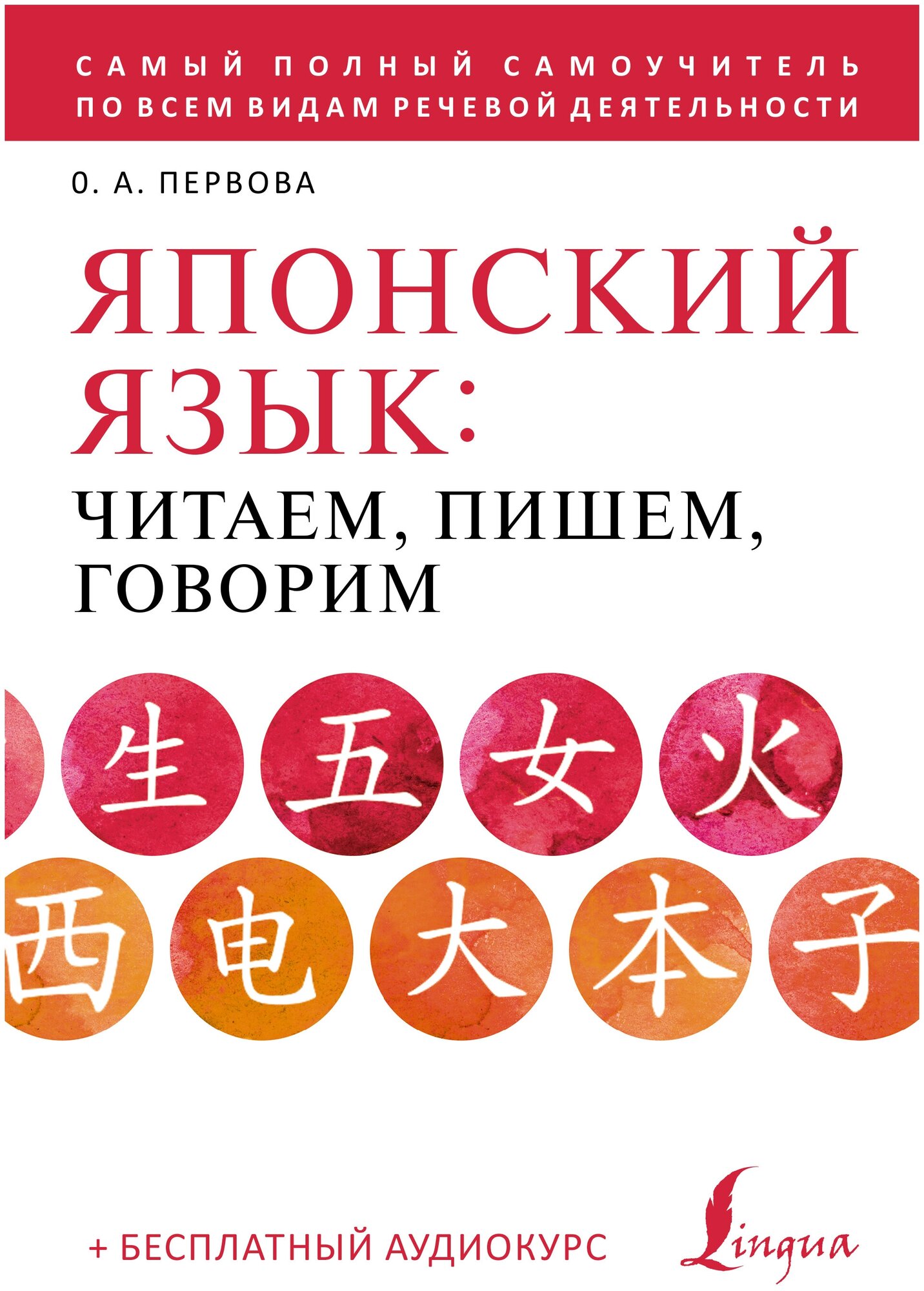 Японский язык: читаем, пишем, говорим + аудиокурс Первова О. А.