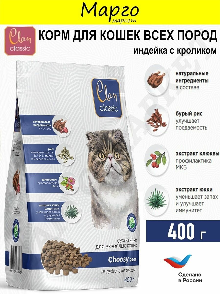 CLAN CLASSIC Choosy Корм сухой для кошек индейка/кролик 400г - фотография № 1