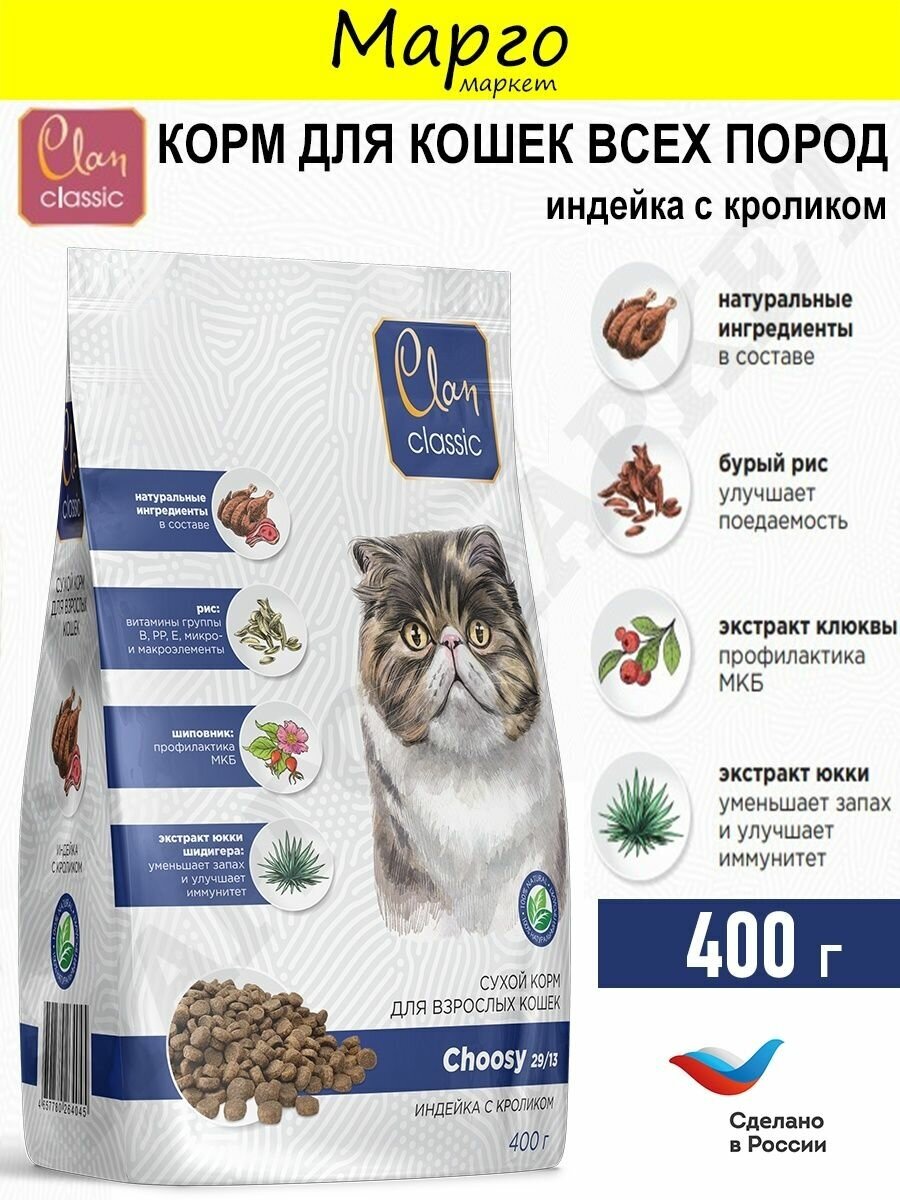 CLAN CLASSIC Choosy Корм сухой для кошек индейка/кролик 400г